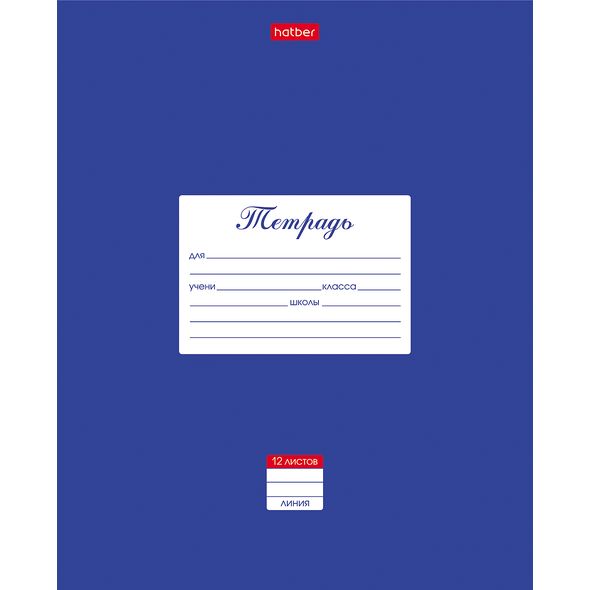 Тетрадь 12л А5ф ЛИНИЯ на скобе  скругл.углы-Классика- Синяя , 